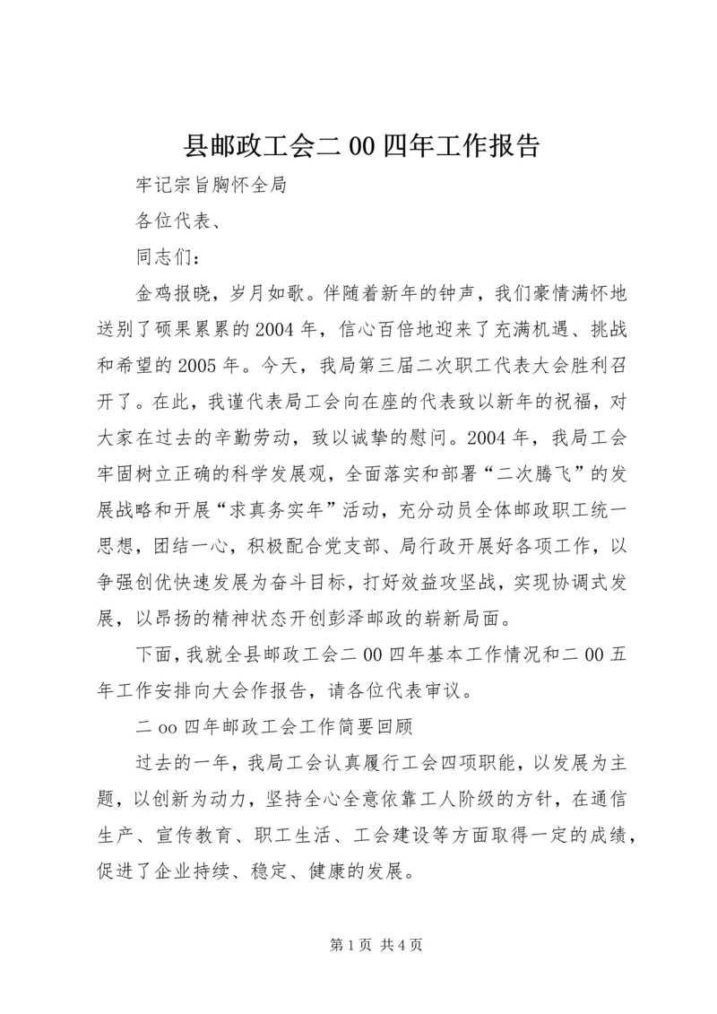 县邮政工会二00四年工作报告 (3).docx