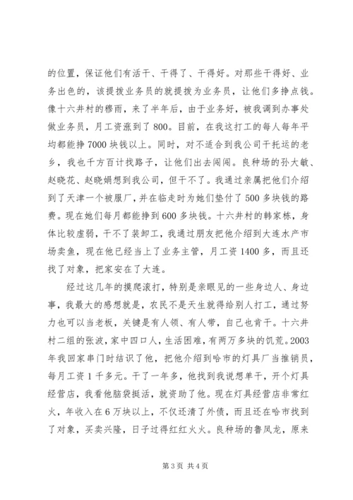 劳务输出能人典型经验发言.docx