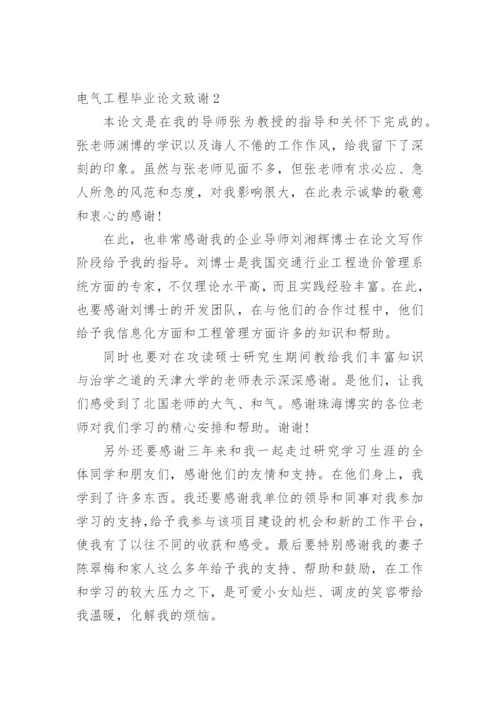 电气工程毕业论文致谢精编.docx