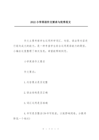 2022小学英语作文要求与优秀范文.docx