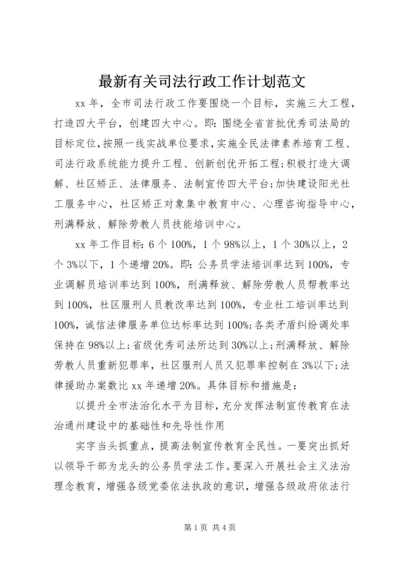 最新有关司法行政工作计划范文.docx