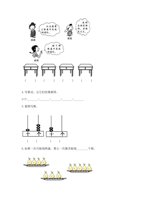 人教版一年级上册数学期末测试卷附答案【b卷】.docx