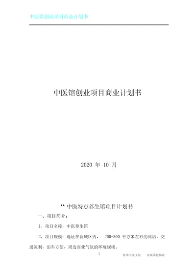 中医馆创业项目商业计划书详细完整版本