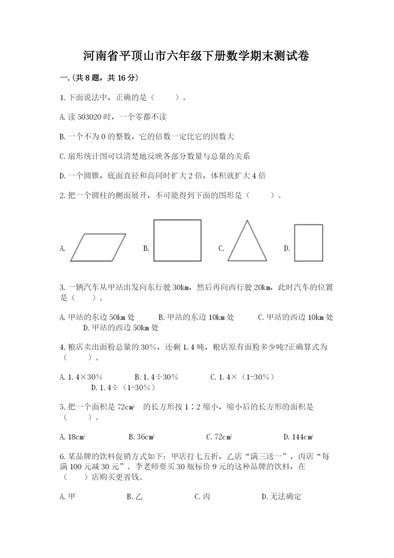 河南省平顶山市六年级下册数学期末测试卷含答案（预热题）.docx