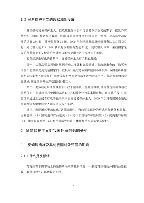 论贸易保护主义及我国的对策本科毕业论文.docx