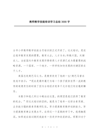 教师教学技能培训学习总结3000字.docx