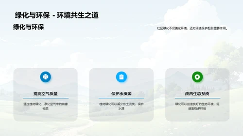 绿化社区从植树做起