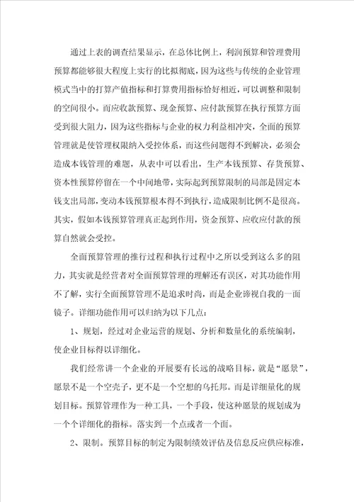 民企推行全面预算管理的意义