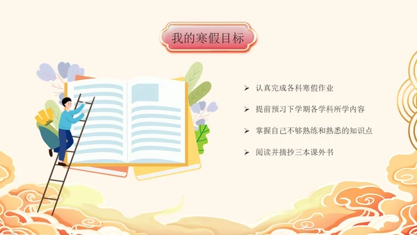 国潮风3D立体橙色寒假计划课件寒假学习计划PPT寒假安全