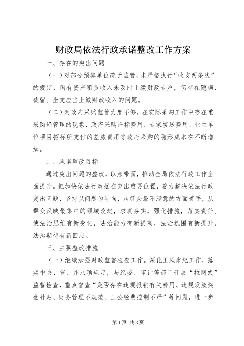 财政局依法行政承诺整改工作方案.docx