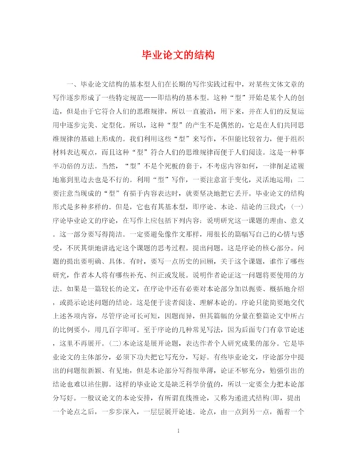 2023年毕业论文的结构.docx