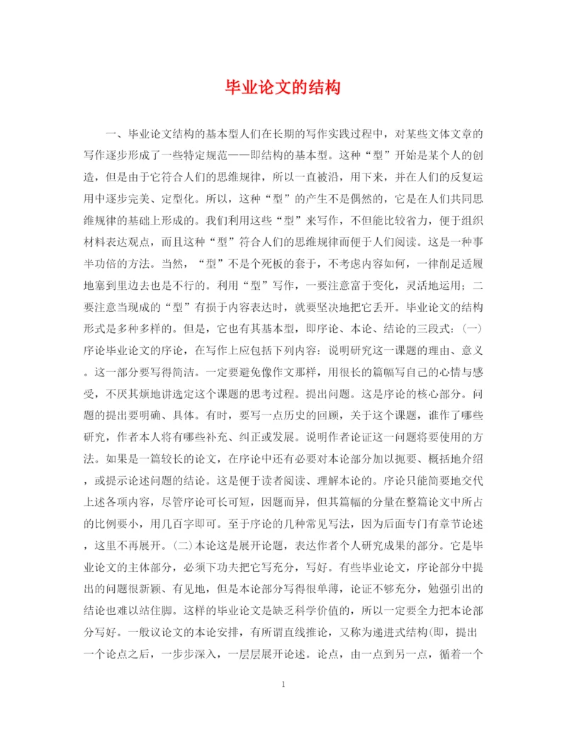 2023年毕业论文的结构.docx