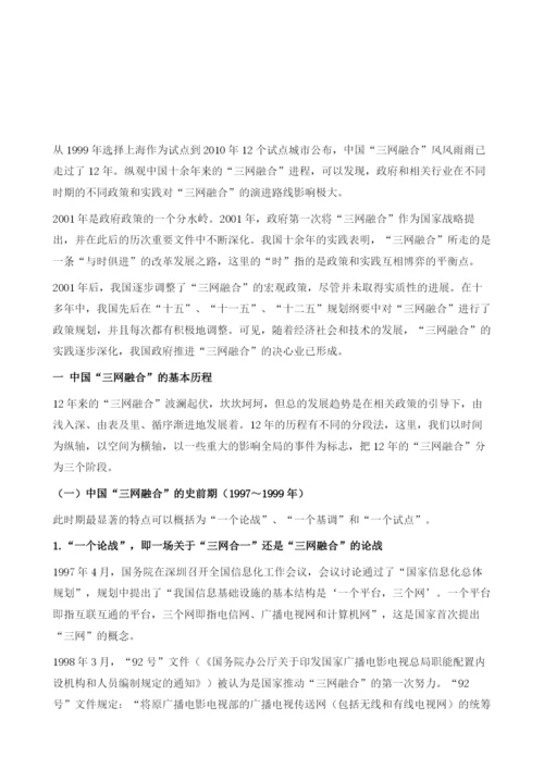 中国三网融合发展历程、问题及政策建议.docx
