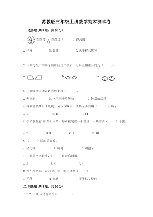苏教版三年级上册数学期末测试卷附下载答案.docx