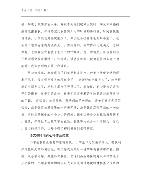 最新语文教师培训心得体会范文优选例文11篇.docx