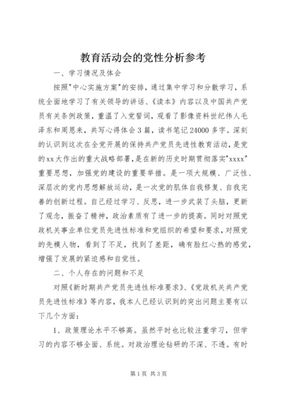 教育活动会的党性分析参考 (2).docx