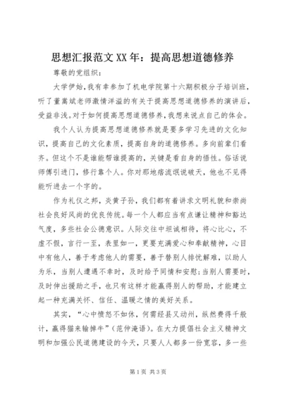 思想汇报范文XX年：提高思想道德修养 (2).docx