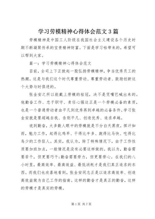 学习劳模精神心得体会范文3篇 (2).docx