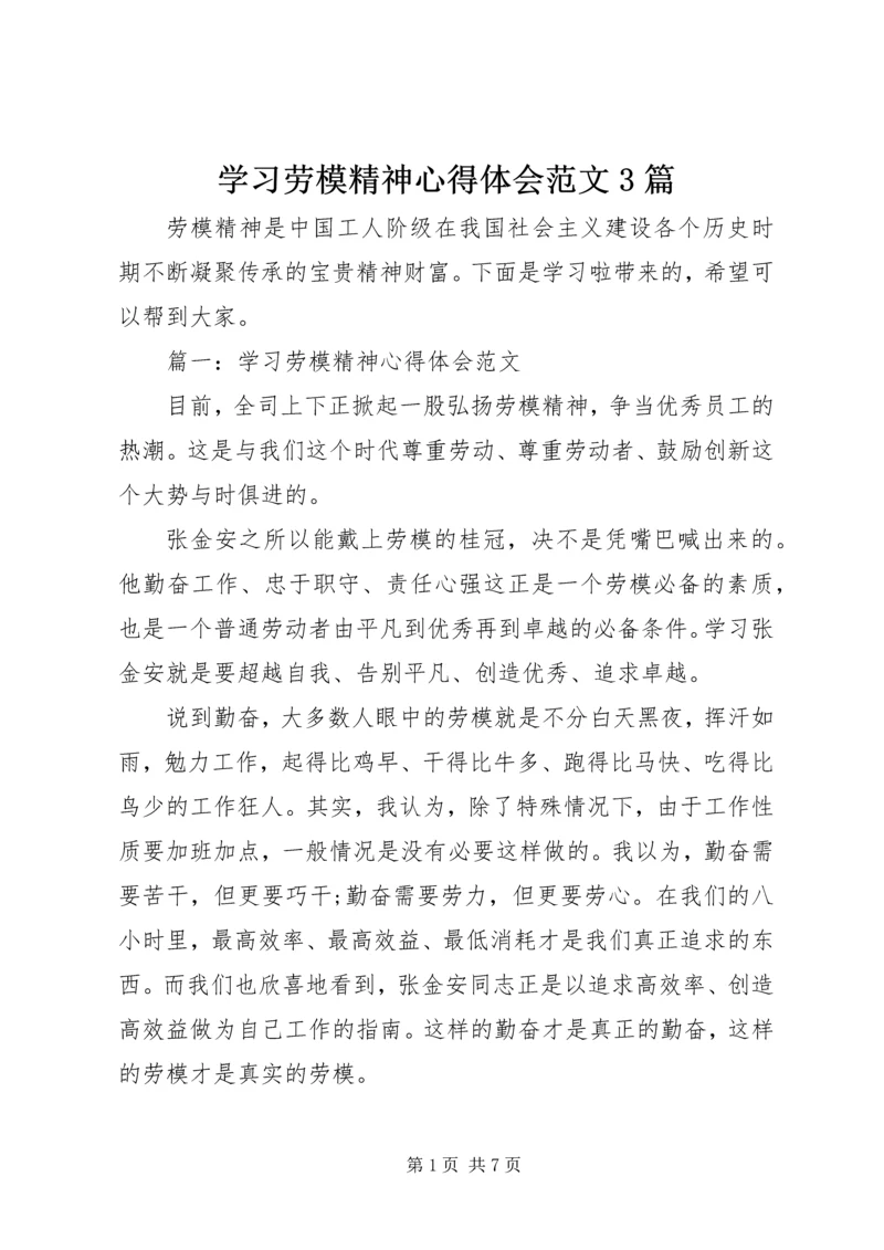 学习劳模精神心得体会范文3篇 (2).docx