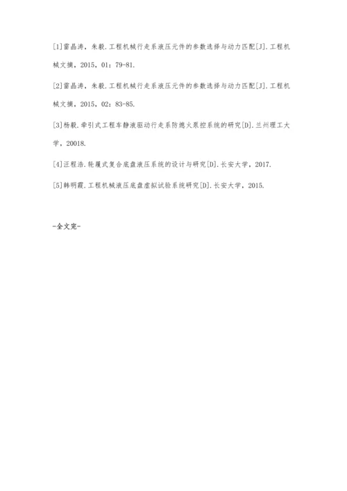 工程机械行走系液压元件的参数选择与动力匹配.docx