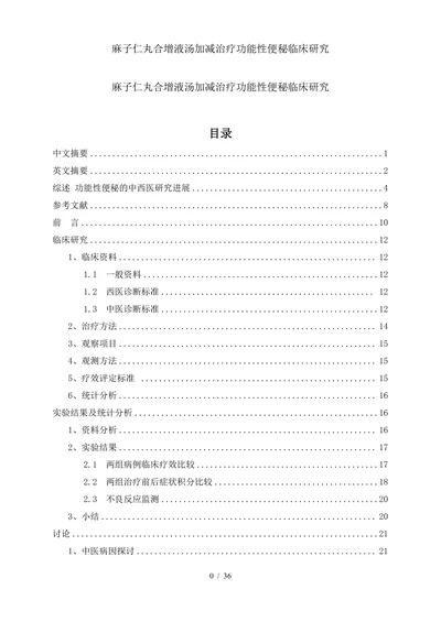 麻子仁丸合增液汤加减治疗功能性便秘临床研究