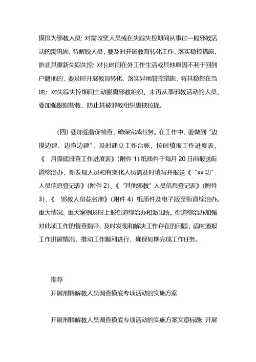 街道邪教人员底数摸底排查工作方案