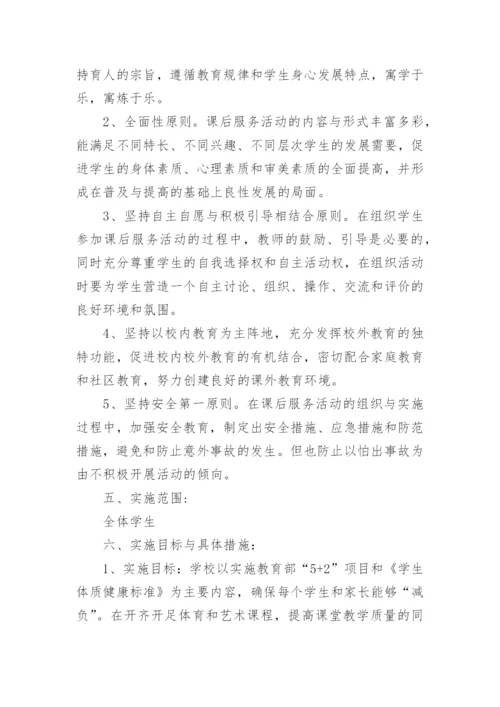 初中课后服务工作实施方案.docx