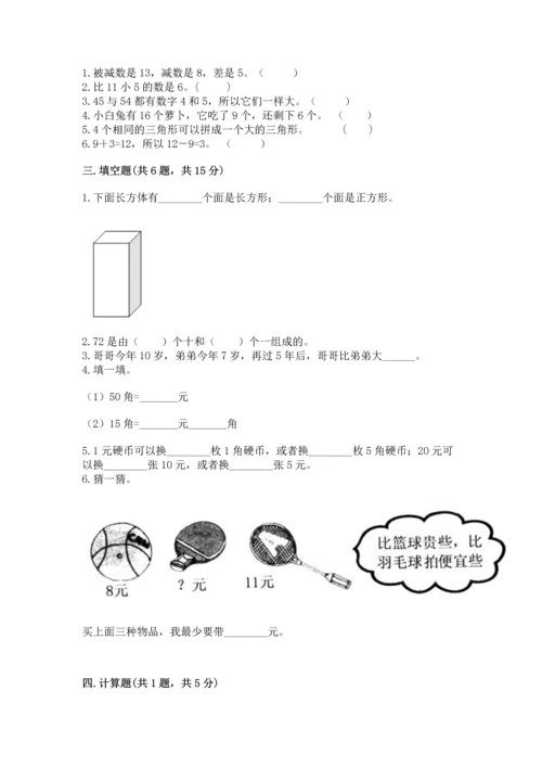 人教版一年级下册数学期末测试卷附答案【综合卷】.docx