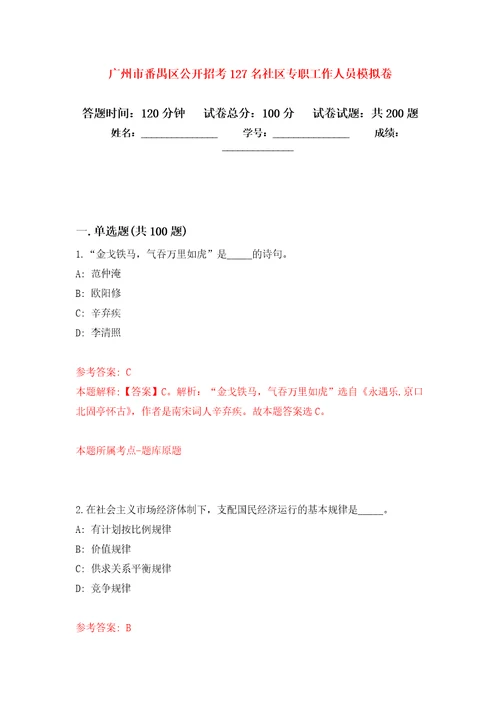 广州市番禺区公开招考127名社区专职工作人员模拟训练卷第6次