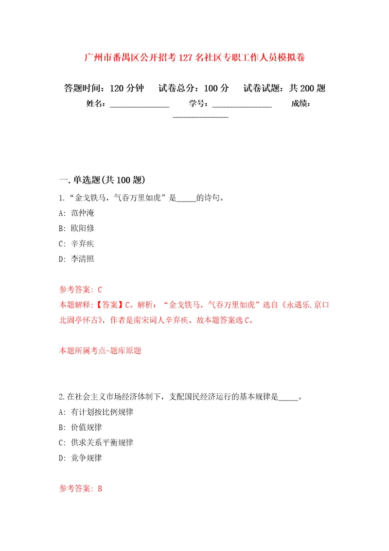 广州市番禺区公开招考127名社区专职工作人员模拟训练卷第6次