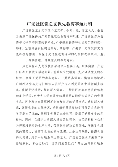 广场社区党总支保先教育事迹材料.docx