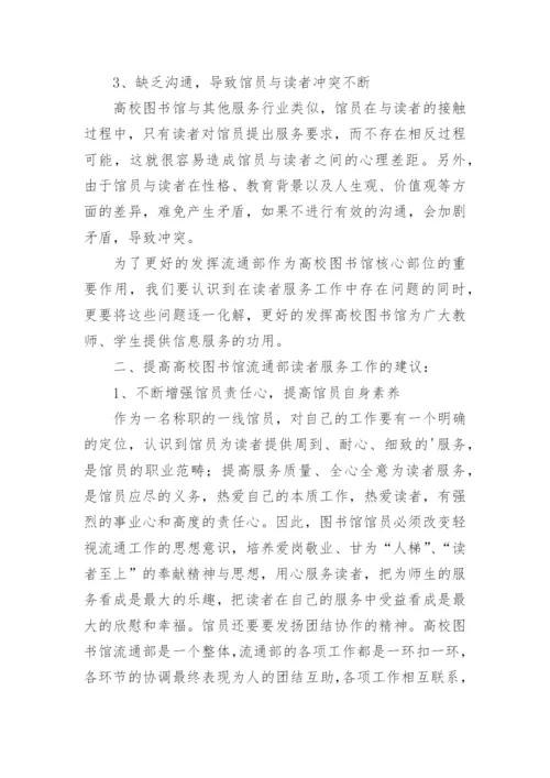 高校图书馆流通部提升读者服务工作浅议论文.docx