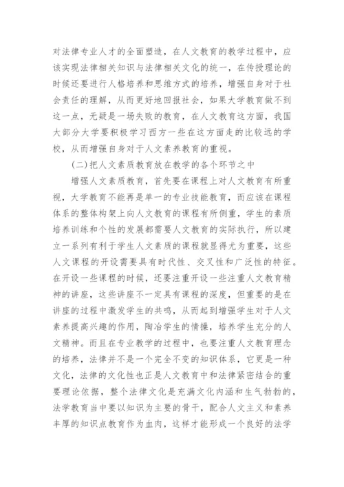 浅议法律教育论文范文.docx