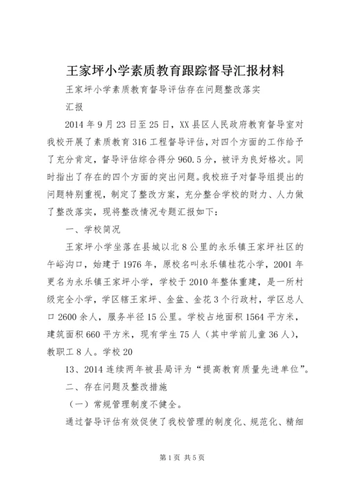 王家坪小学素质教育跟踪督导汇报材料.docx