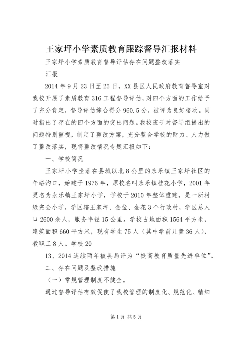 王家坪小学素质教育跟踪督导汇报材料.docx