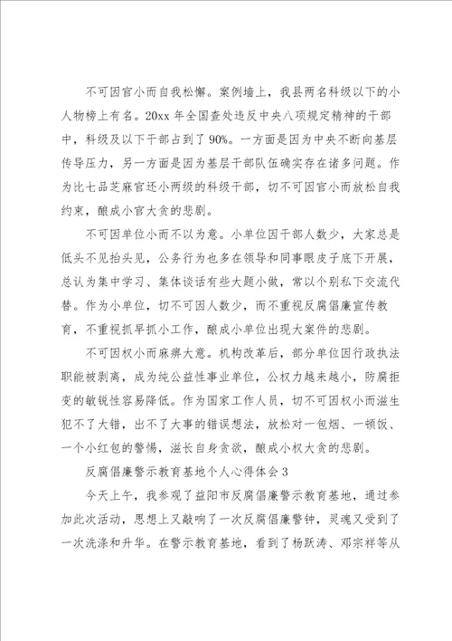 参观反腐倡廉警示教育基地个人心得体会合辑范文五篇