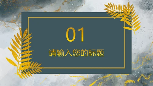 高端墨绿鎏金PPT模板