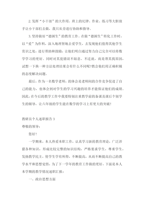 教研员个人述职报告(6篇).docx