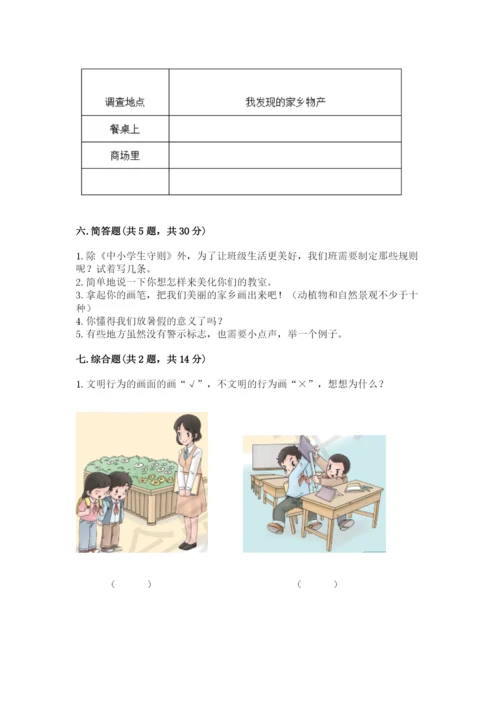 新部编版小学二年级上册道德与法治期末测试卷（名校卷）.docx