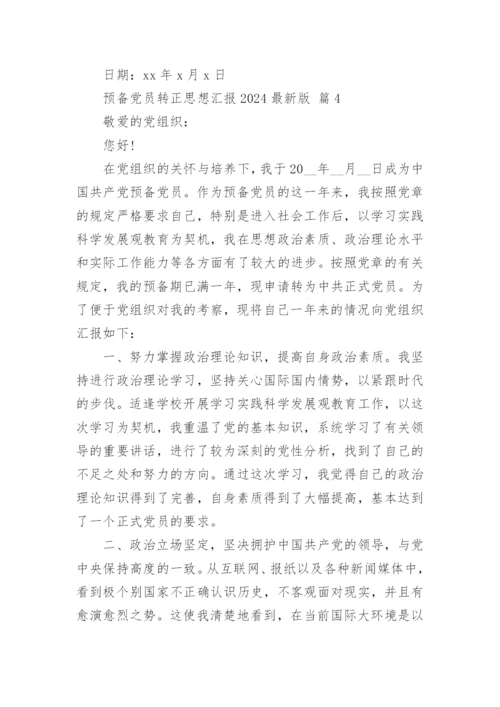 预备党员转正思想汇报2024最新版.docx