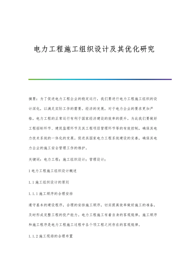 电力工程施工组织设计及其优化研究.docx