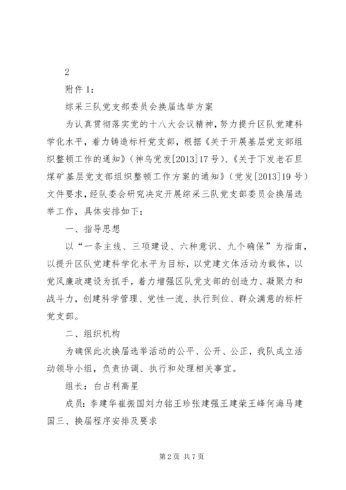 综采三队党支部委员会换届选举方案(1).docx