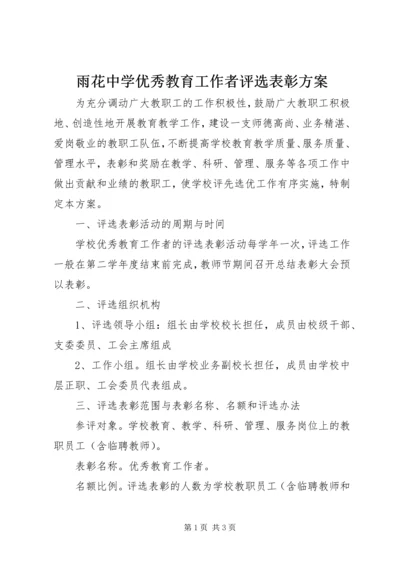 雨花中学优秀教育工作者评选表彰方案.docx