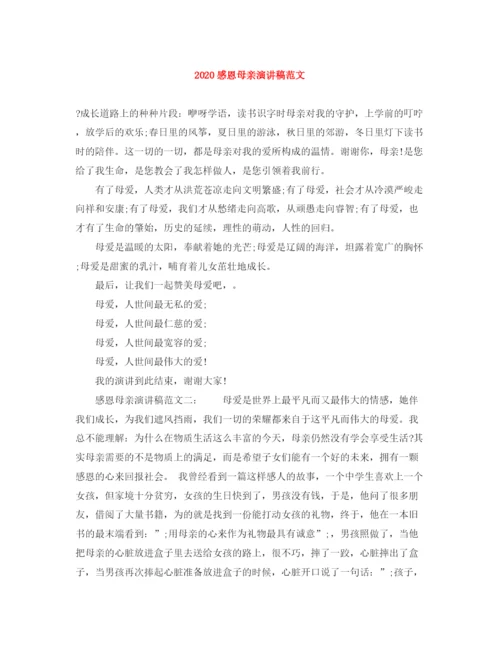 精编之感恩母亲演讲稿范文1).docx
