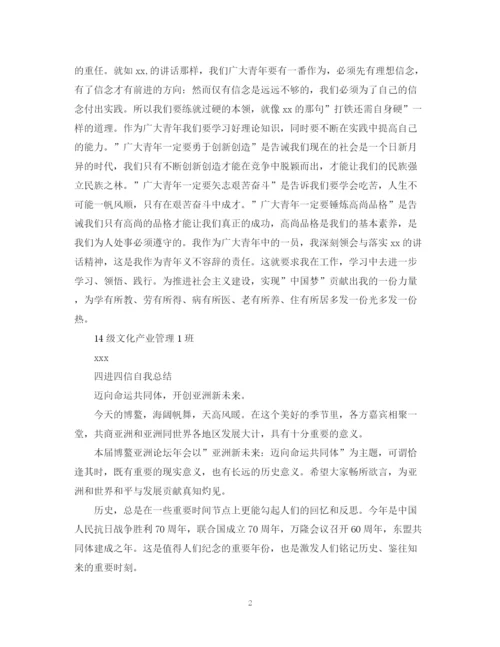 精编之四进四信自我总结范文.docx