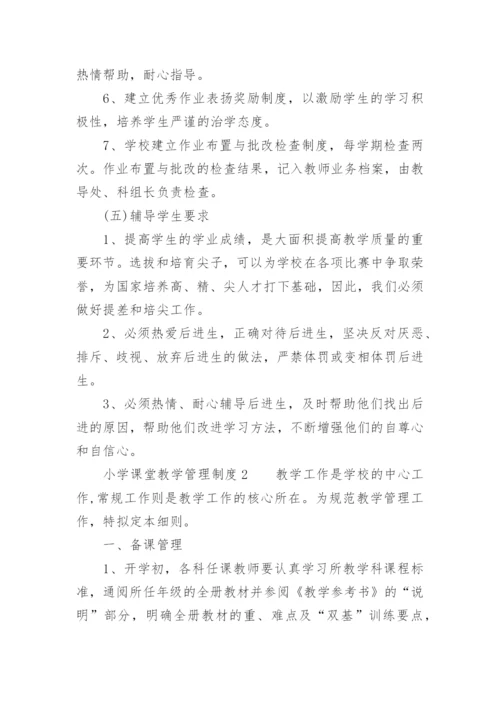 小学课堂教学管理制度.docx