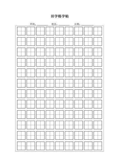 田字格字帖模板通用