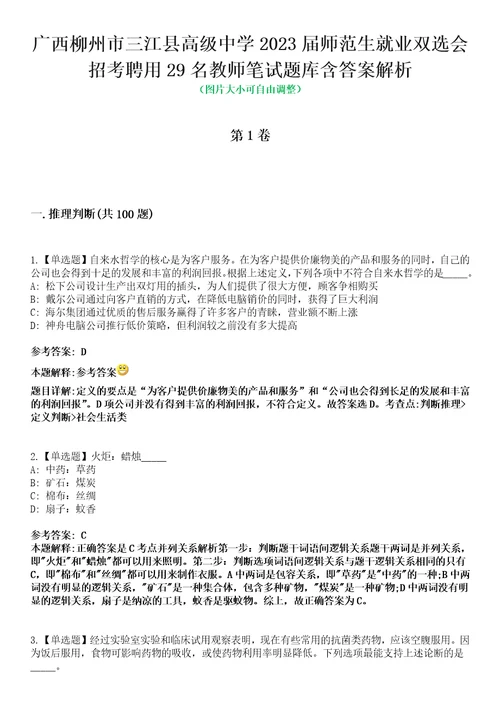 广西柳州市三江县高级中学2023届师范生就业双选会招考聘用29名教师笔试题库含答案解析