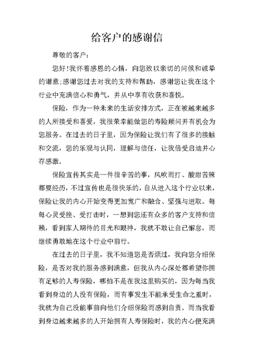 给客户的感谢信