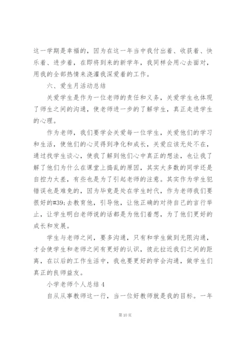 小学老师个人总结范本十篇.docx